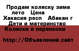 Продам коляску зима-лето › Цена ­ 6 000 - Хакасия респ., Абакан г. Дети и материнство » Коляски и переноски   